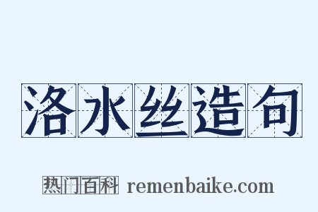 洛水丝造句是什么意思的图片